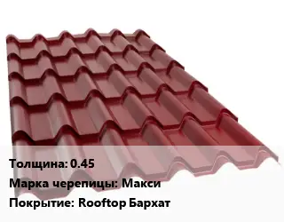 Металлочерепица 0.45 Марка: Макси Покрытие:Rooftop Бархат